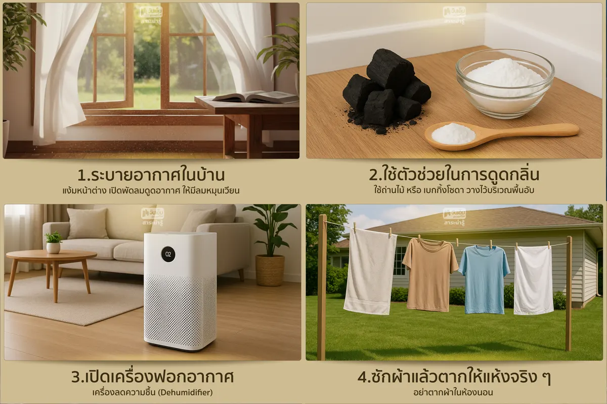 วิธีจัดการกลิ่นอับในบ้านช่วงหน้าฝน