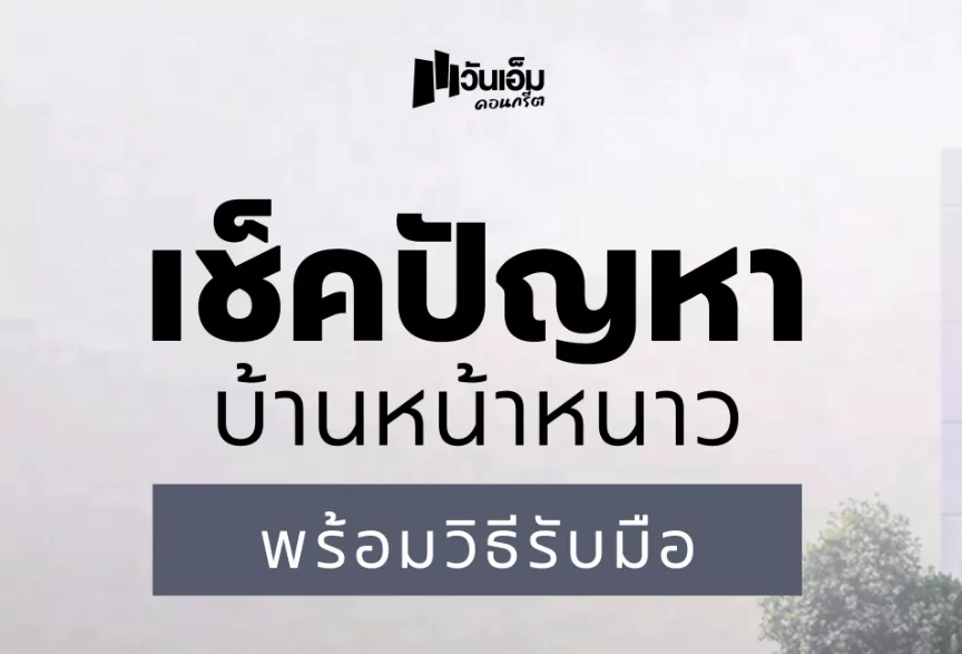 ปัญหาบ้านที่มักเจอช่วงหน้าหนาว พร้อมวิธีรับมือ
