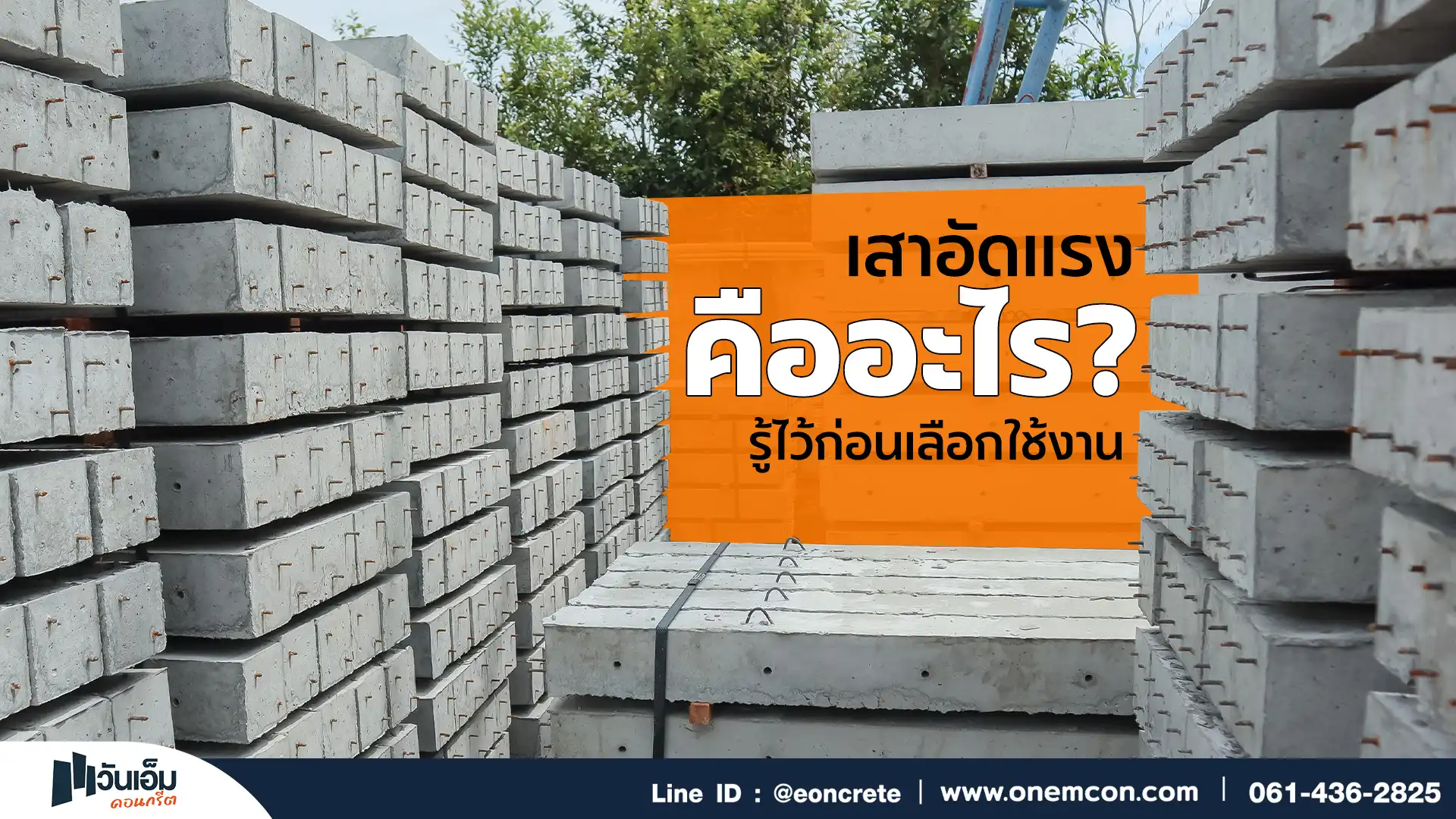 เสาอัดแรงคืออะไร? รู้ไว้ก่อนเลือกใช้งาน