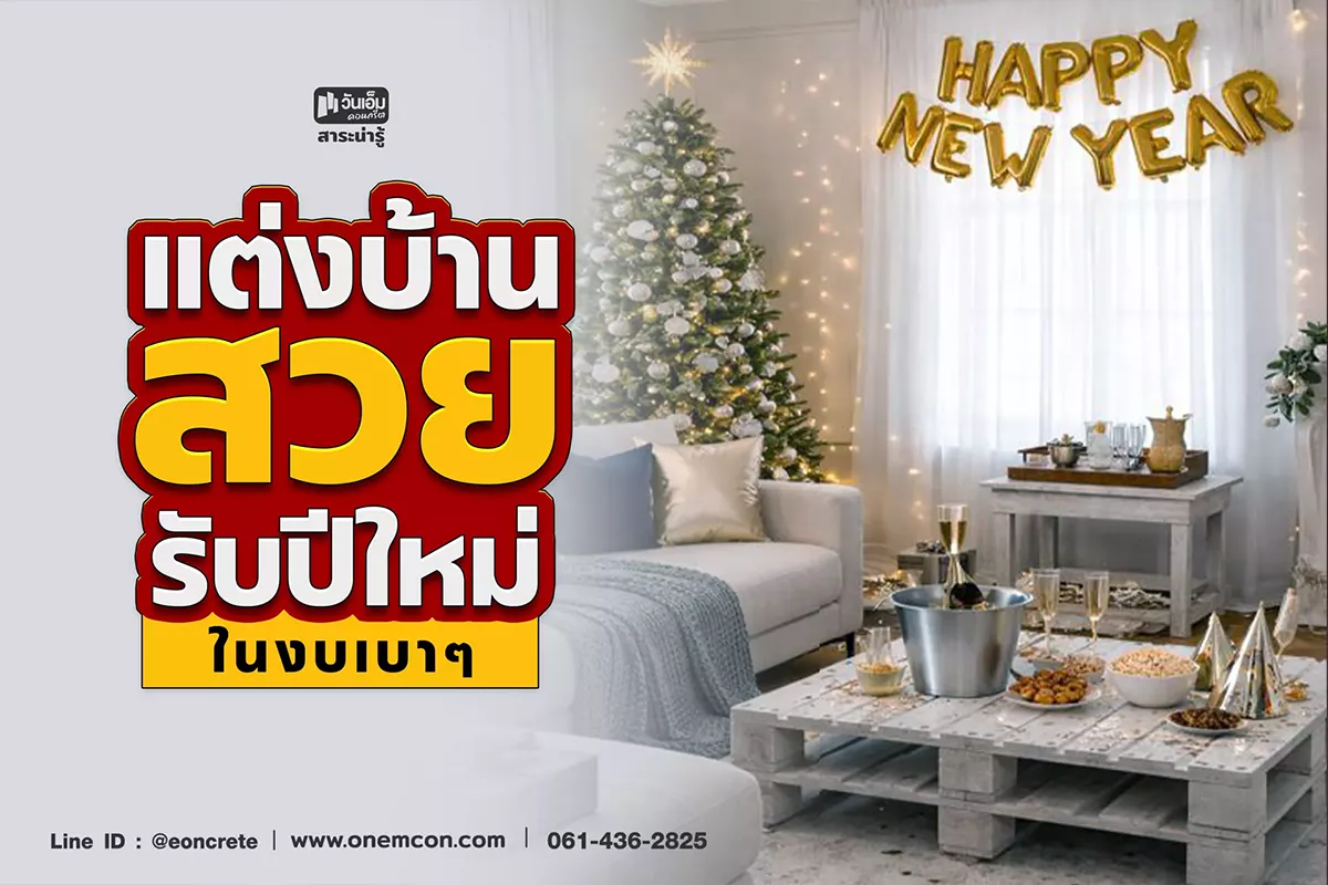 แต่งบ้านรับปีใหม่ งบน้อยแต่สวยได้