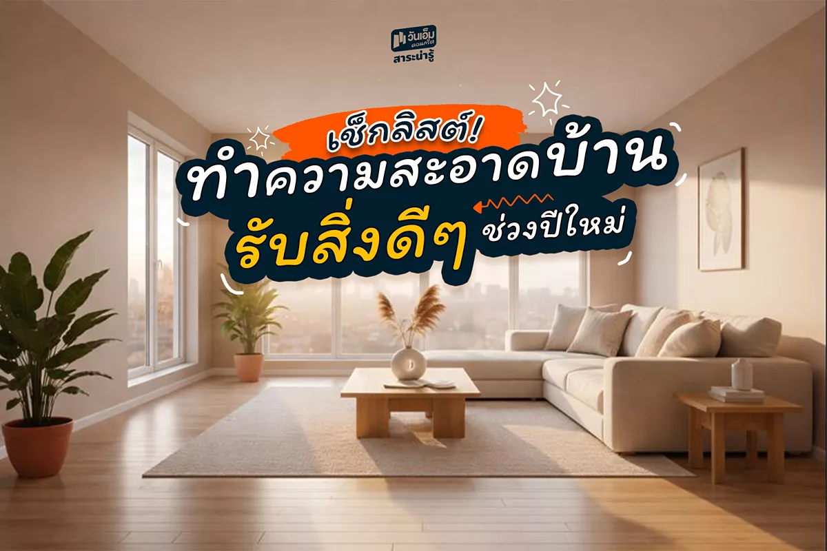 เช็กลิสต์! ทำความสะอาดบ้านรับสิ่งดีๆช่วงปีใหม่