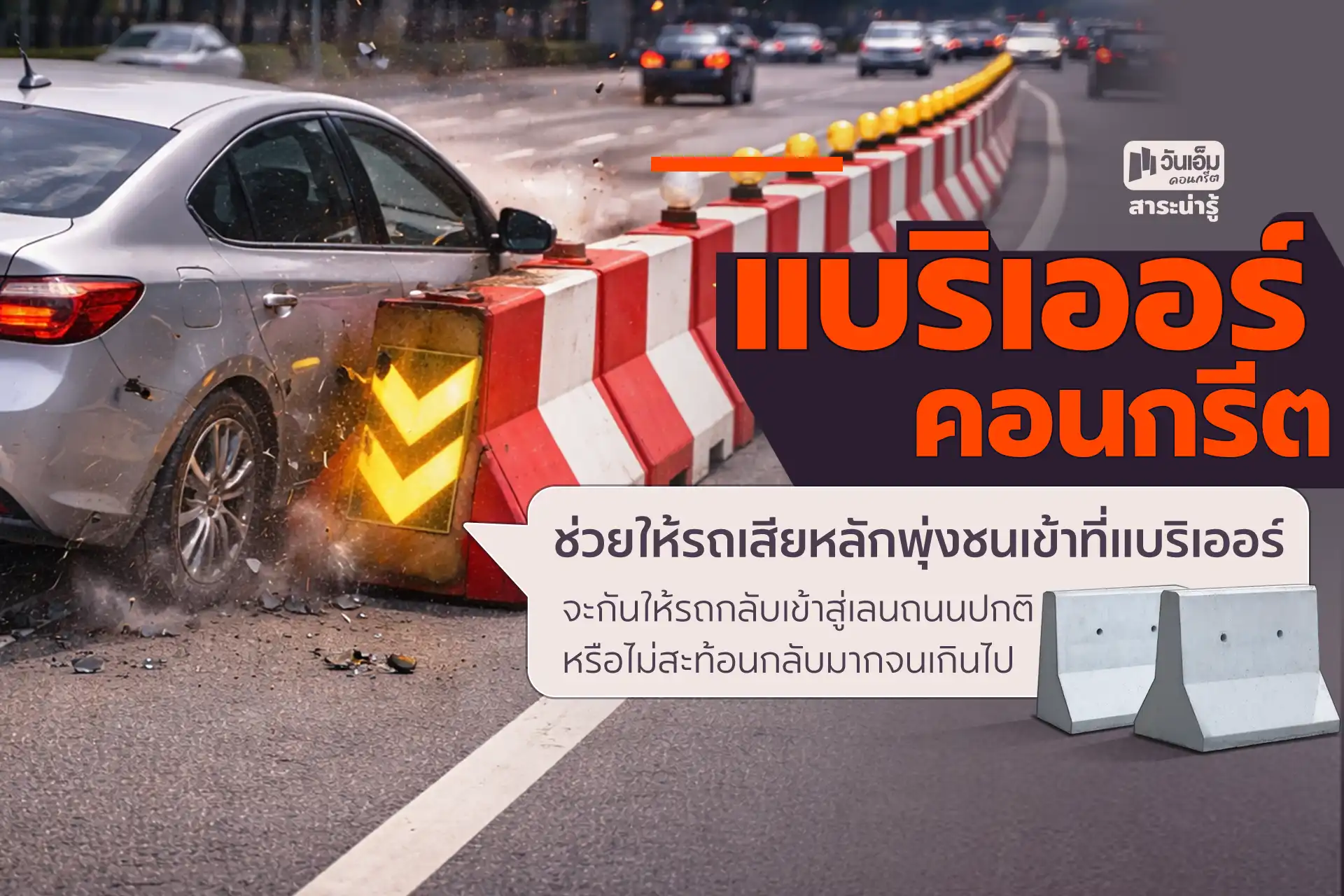 รู้จักแบริเออร์คอนกรีต และประโยชน์ที่ควรรู้