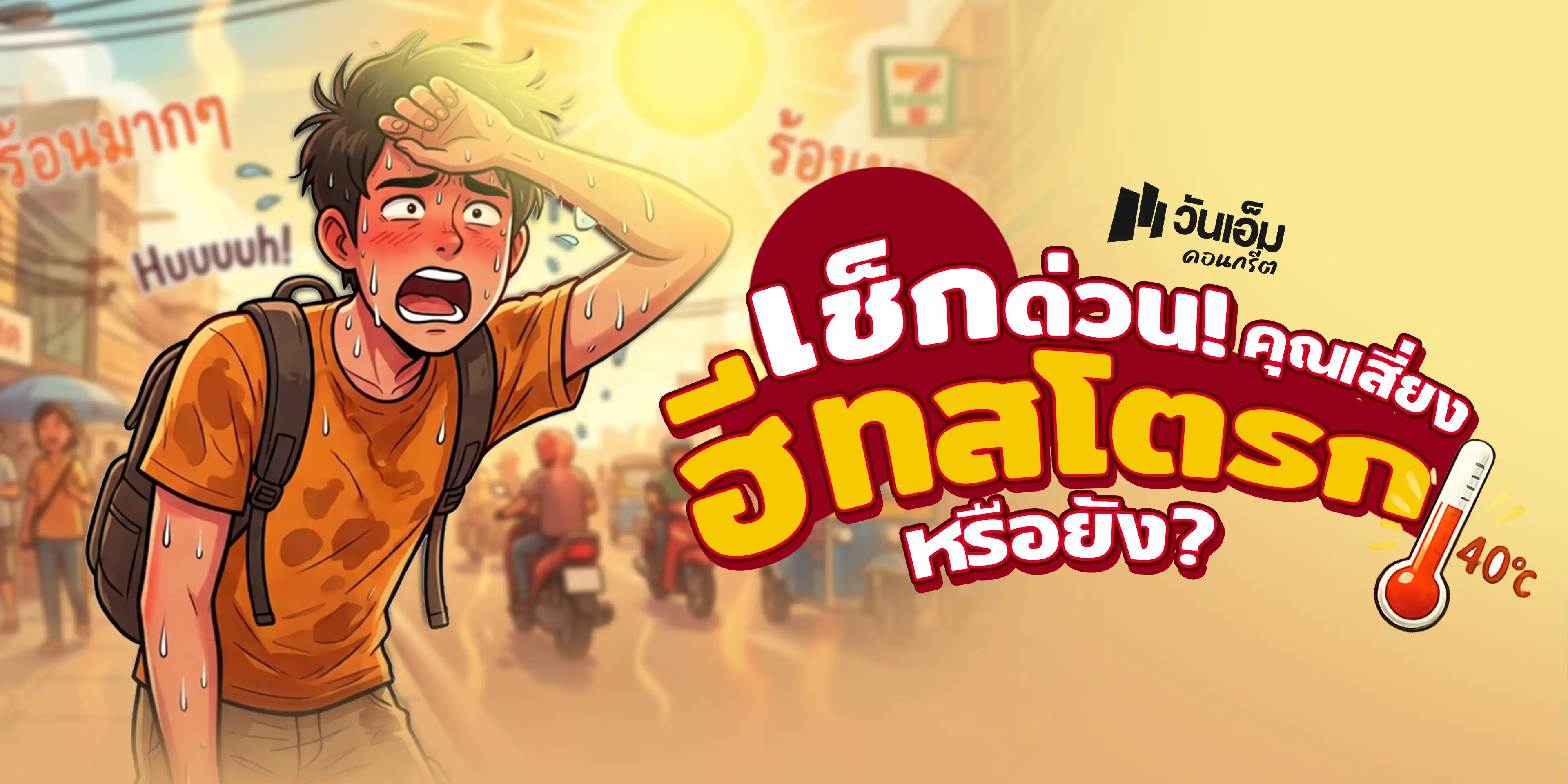 เช็กด่วน! คุณเสี่ยงฮีทสโตรกหรือยัง?
