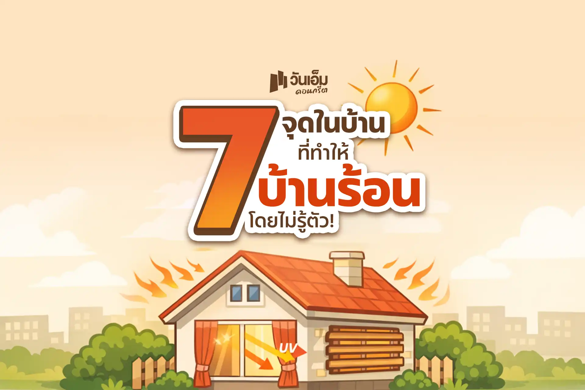 7 จุดในบ้าน ที่ทำให้บ้านร้อนโดยไม่รู้ตัว!
