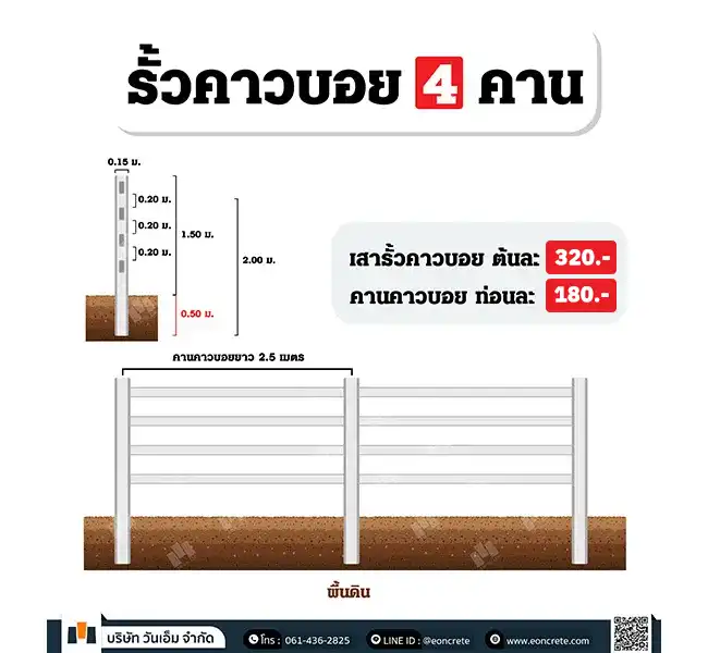 ชุดรั้วคาวบอย 4 คาน 