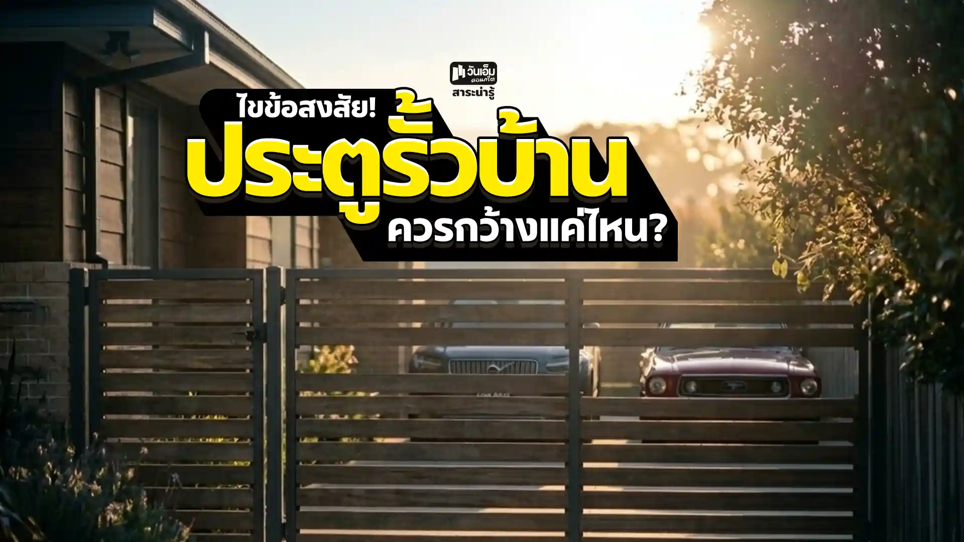 ไขข้อสงสัย! ประตูรั้วบ้านควรกว้างแค่ไหน? 