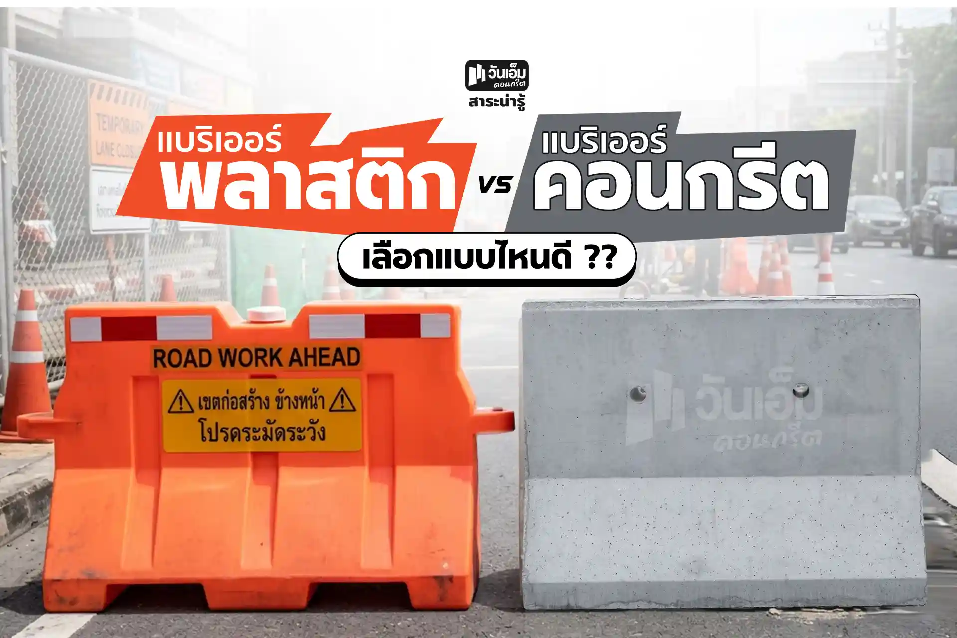 แบริเออร์คอนกรีต vs พลาสติก เลือกใช้งานให้ถูก