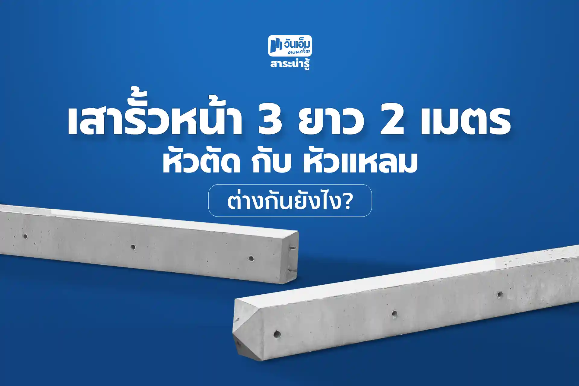 เสารั้วหน้า 3 หัวตัด กับ หัวแหลม ต่างกันยังไง?