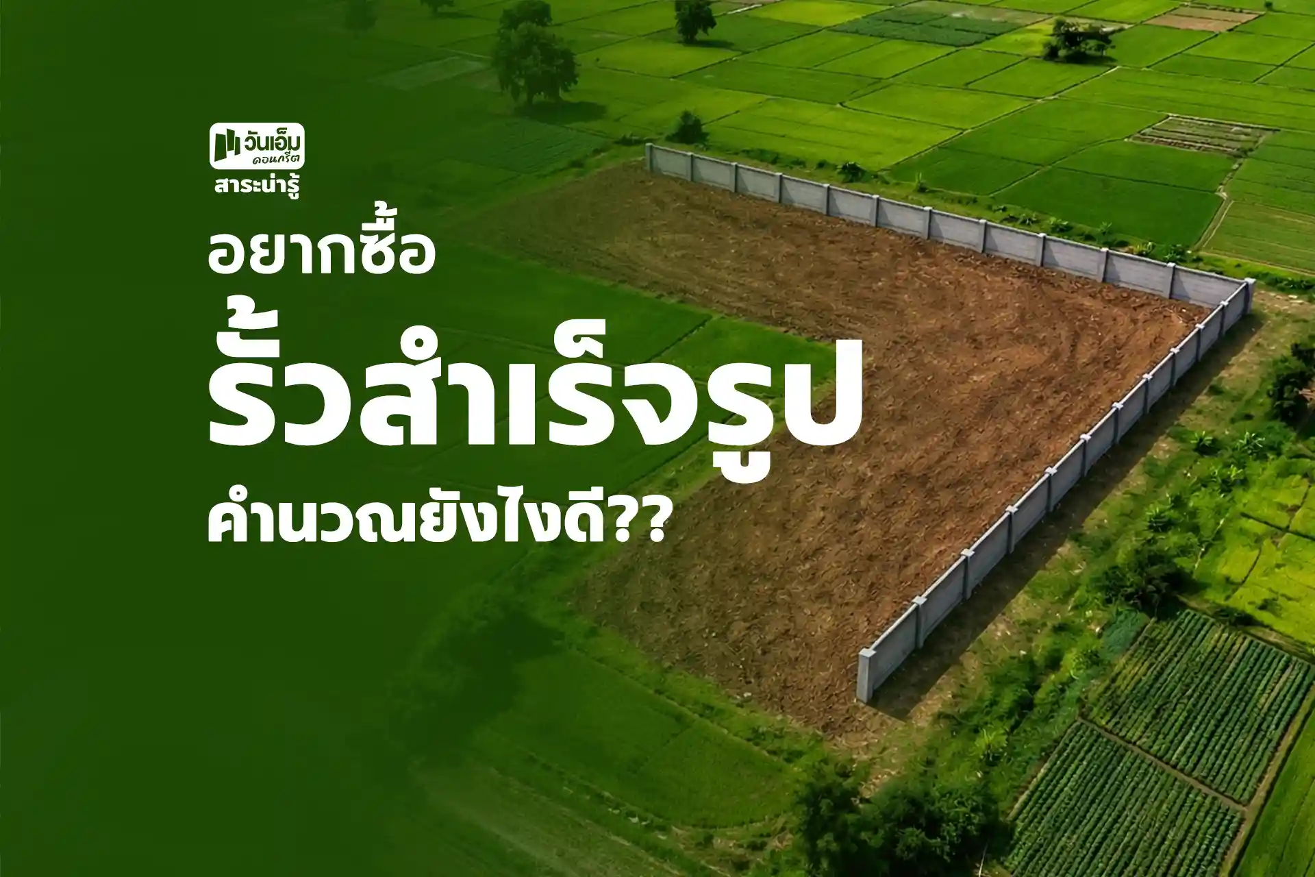 วิธีคำนวณรั้วสำเร็จรูป จากโจทย์พื้นที่ลูกค้าจริง  