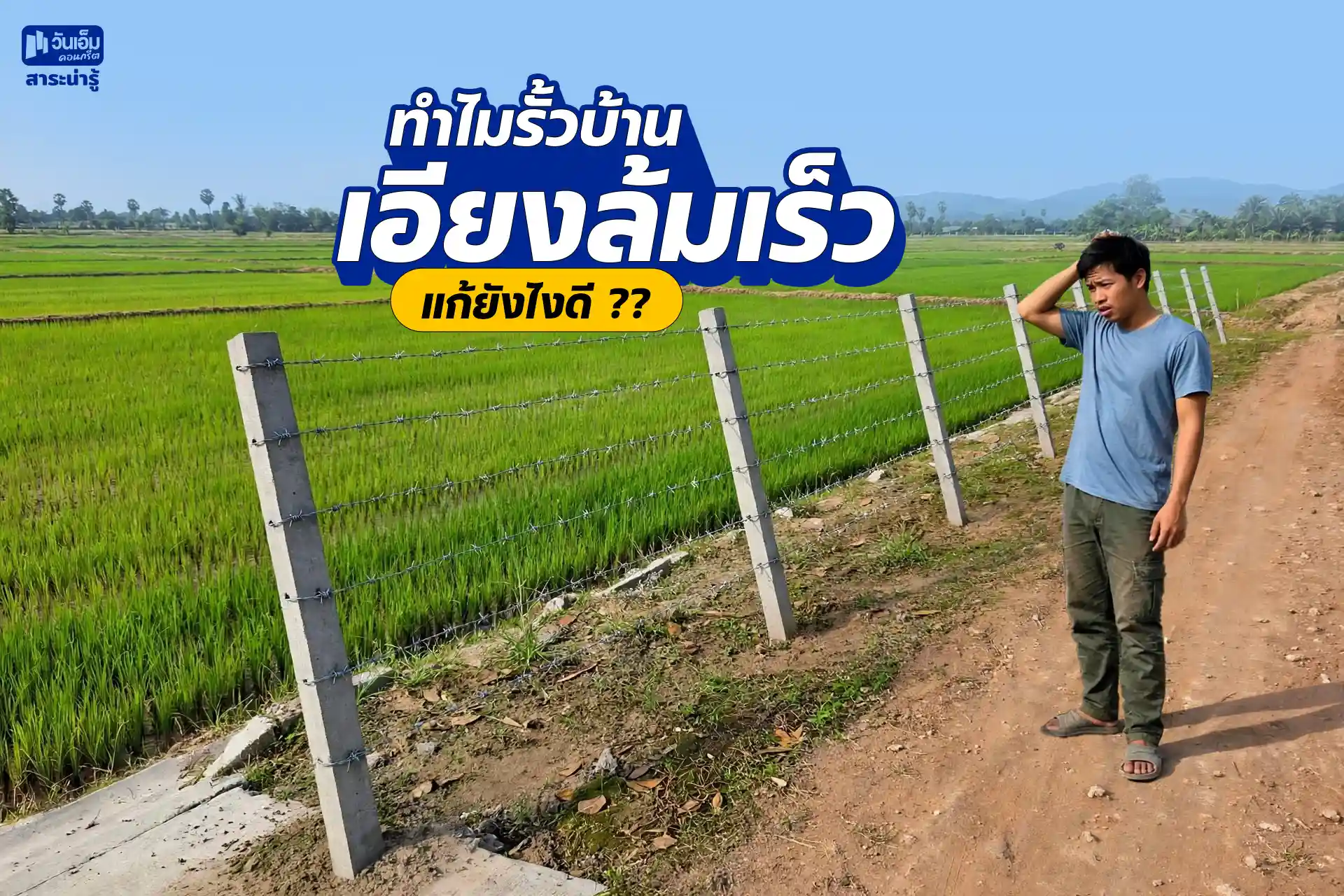 สาเหตุรั้วบ้านเอียงเร็ว+แนวทางแก้ไข