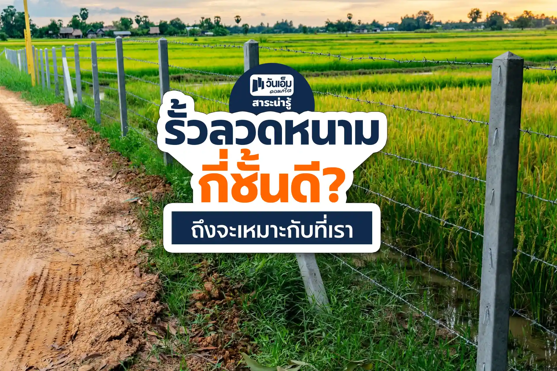 รั้วลวดหนามกี่ชั้นถึงพอ? เลือกยังไงให้เหมาะกับพื้นที่ 