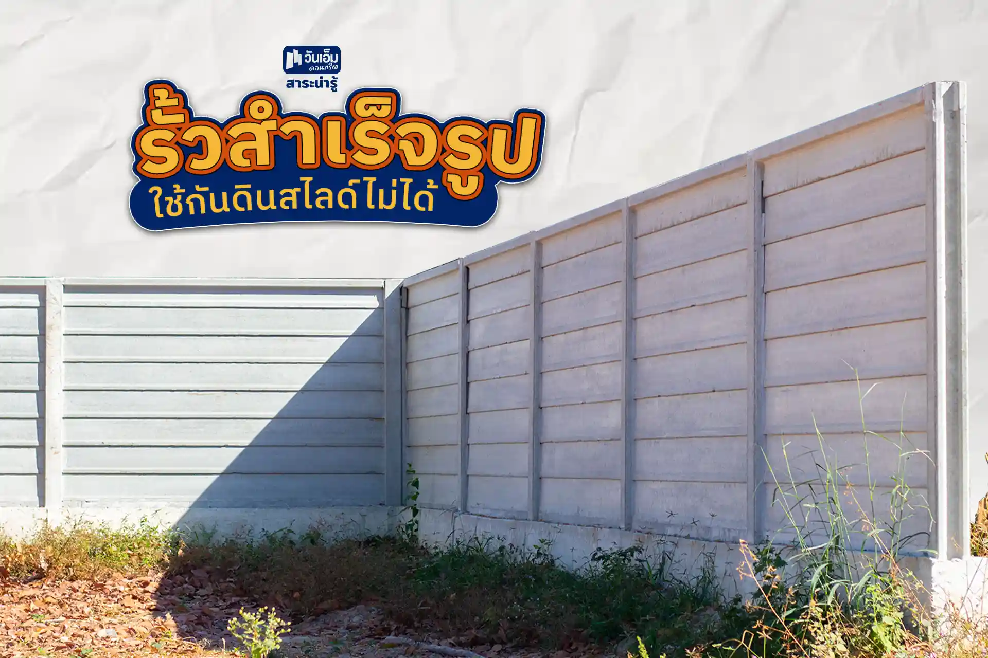 รั้วสำเร็จรูป สามารถใช้แทนกำแพงกันดินได้ไหม?
