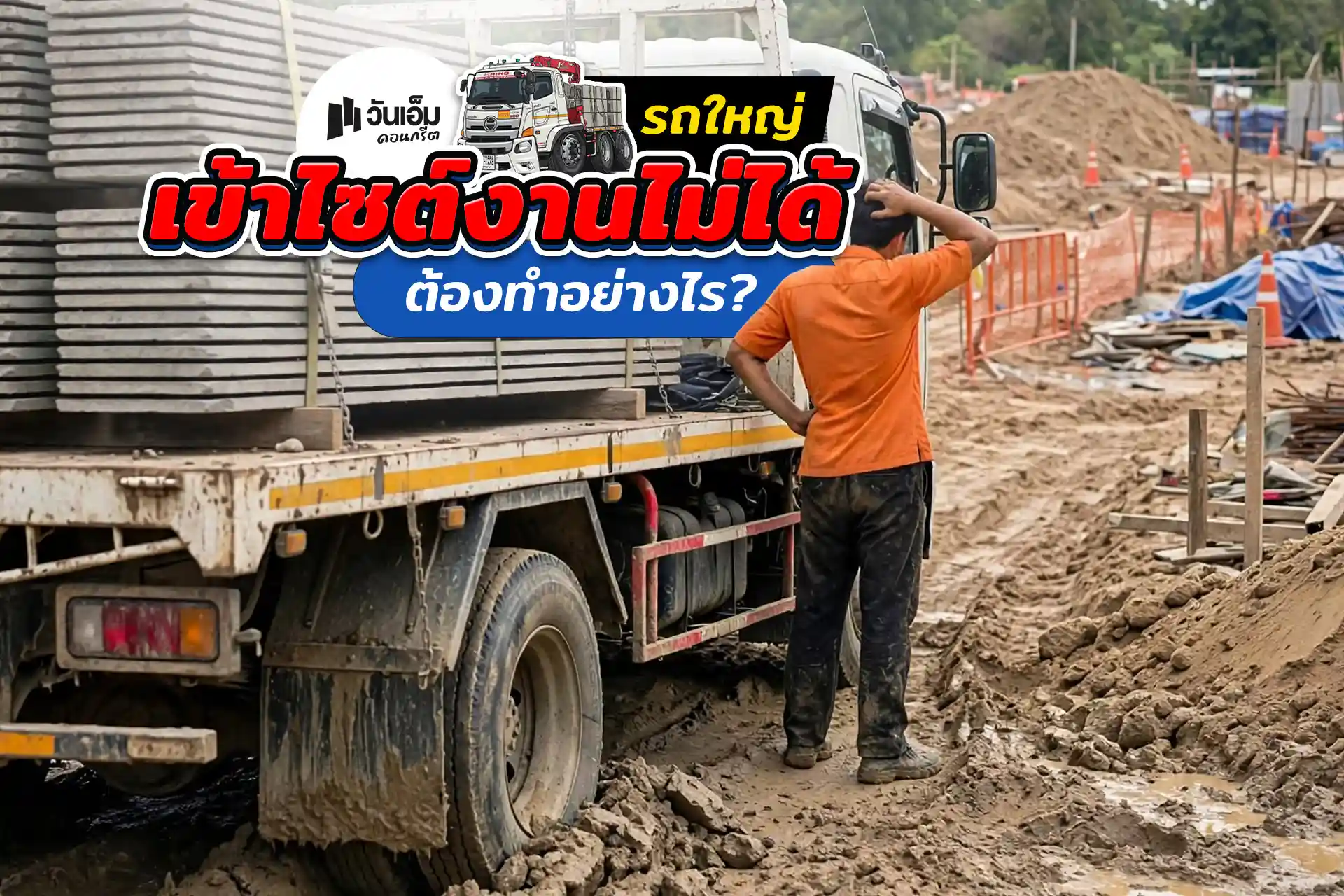 รถสิบล้อเข้าไซต์ไม่ได้ ต้องเตรียมหน้างานอย่างไร? 